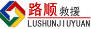 江永道路救援